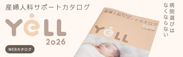 産婦人科サポートカタログ 2026 YELL